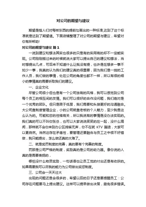 对公司的期望与建议