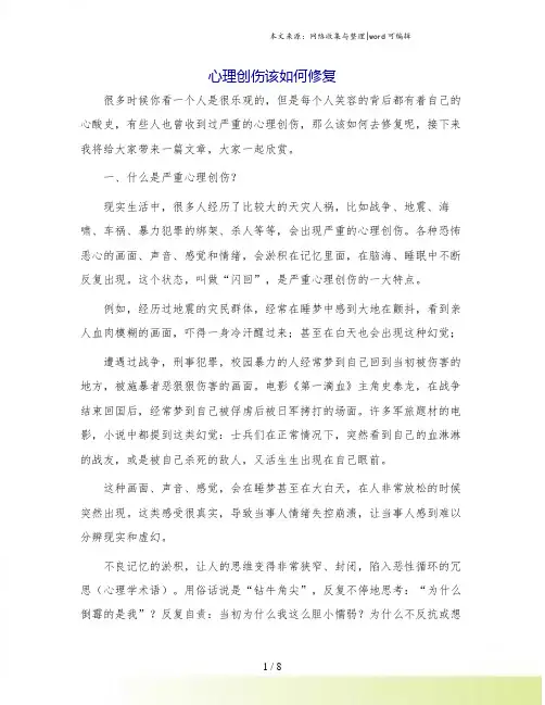 心理创伤该如何修复.doc