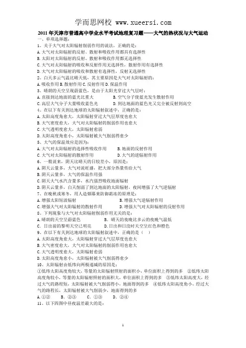 2011年天津市普通高中学业水平考试地理复习题——大气的热状况与大气运动