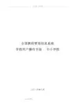 (中小学校)全国教师管理信息系统学校用户操作手册范本