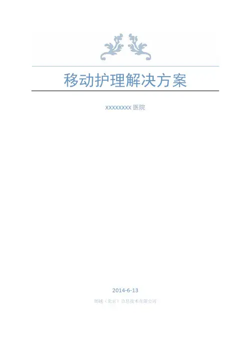 移动护理_解决方案