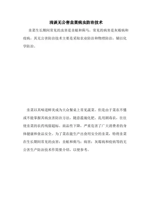 浅谈无公害韭菜病虫防治技术