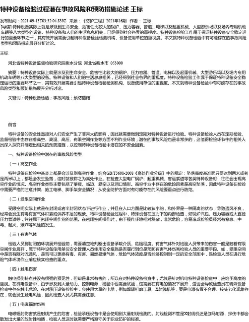 特种设备检验过程潜在事故风险和预防措施论述王标