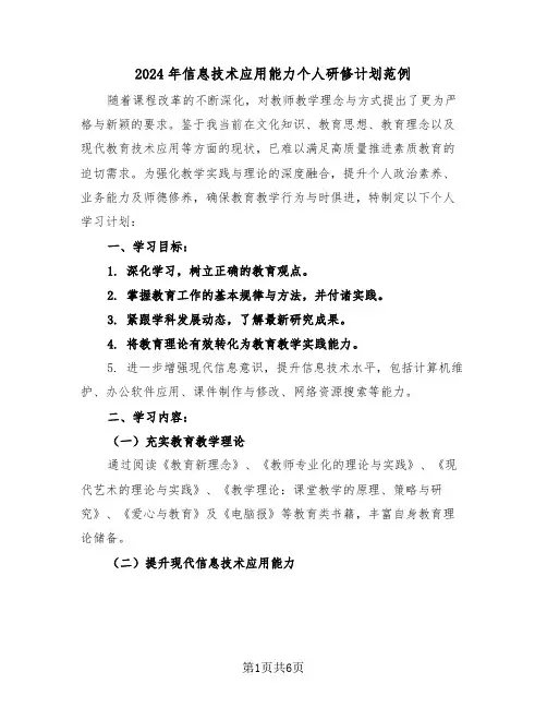 2024年信息技术应用能力个人研修计划范例（三篇）