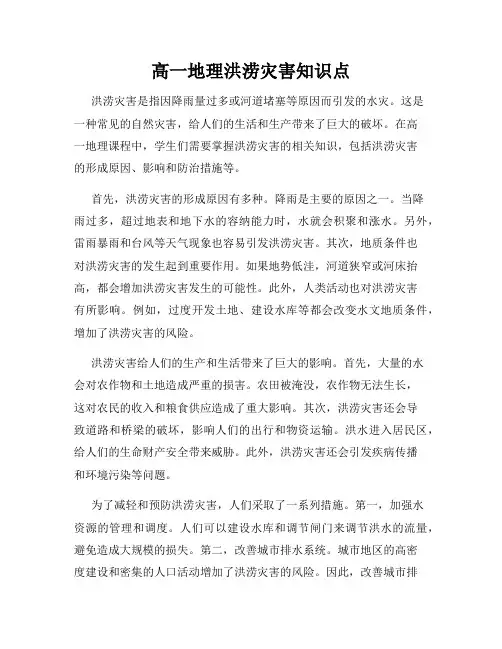 高一地理洪涝灾害知识点