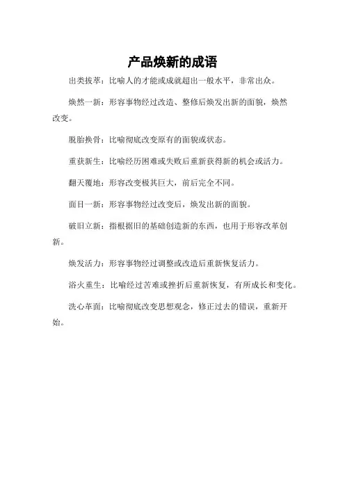 产品焕新的成语