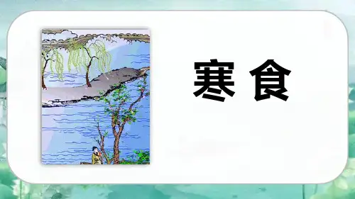 部编版六年级下册语文《寒食》古诗三首PPT教学电子课件