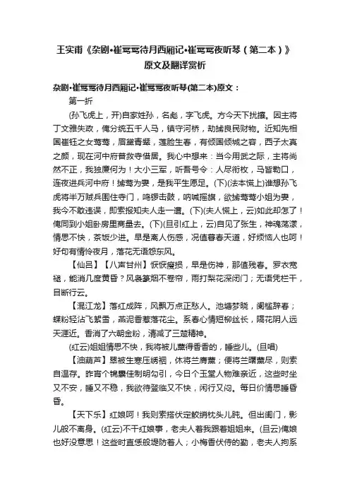 王实甫《杂剧·崔莺莺待月西厢记·崔莺莺夜听琴（第二本）》原文及翻译赏析