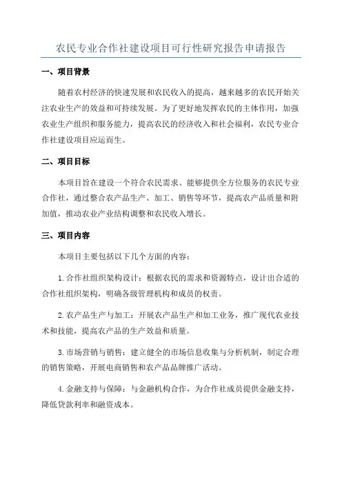 农民专业合作社建设项目可行性研究报告申请报告