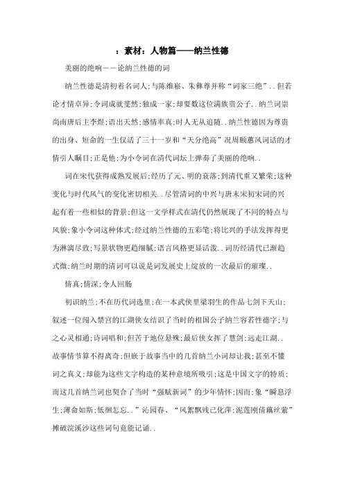 语文高考作文素材人物篇纳兰性德