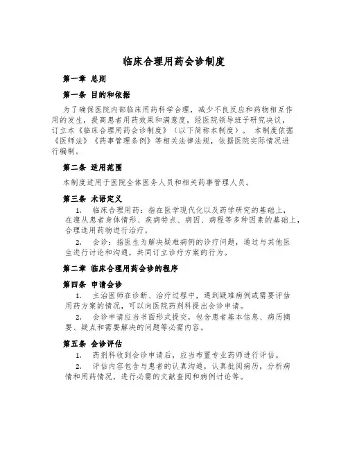 临床合理用药会诊制度