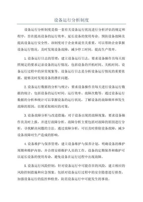设备运行分析制度