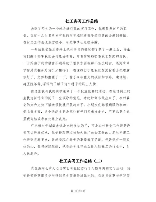 社工实习工作总结(4篇)