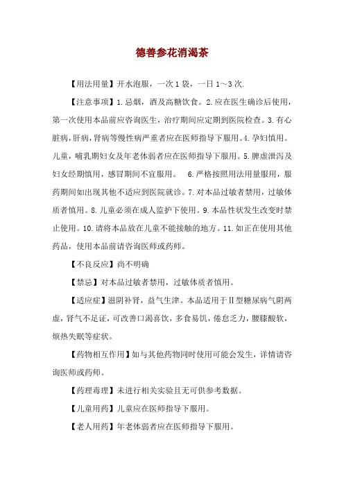 德善参花消渴茶使用说明
