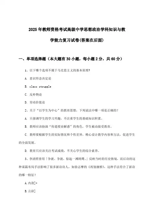 2025年教师资格考试高级中学学科知识与教学能力思想政治试卷及答案指导