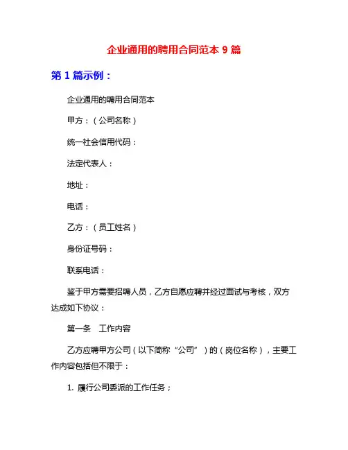 企业通用的聘用合同范本9篇