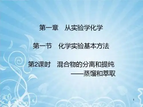 高中化学蒸馏和萃取-高中课件精选