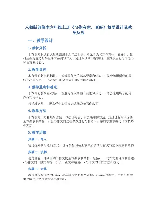 人教版部编本六年级上册《习作有你,真好》教学设计及教学反思