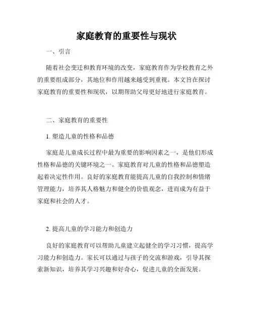 家庭教育的重要性与现状