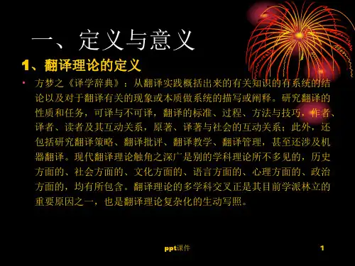 翻译理论—研究领域与课题  ppt课件
