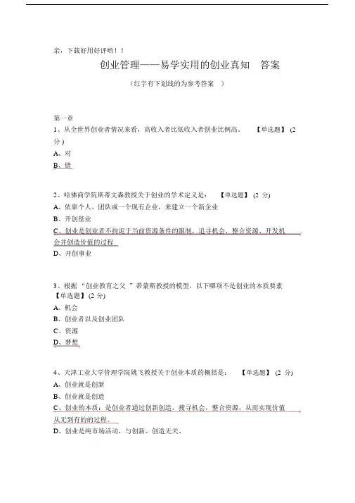 智慧树创业管理答案解析.doc