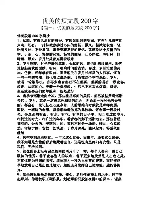 优美的短文段200字