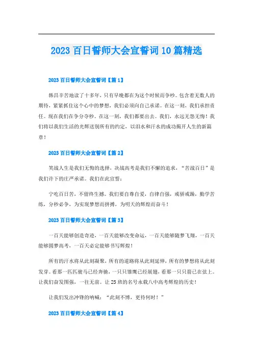2023百日誓师大会宣誓词10篇精选
