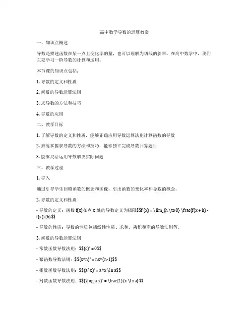 高中数学导数的运算教案