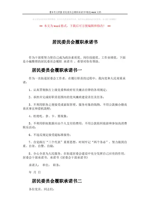 【参考文档】居民委员会履职承诺书-精选word文档 (3页)