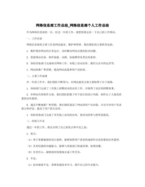 网络信息部工作总结_网络信息部个人工作总结