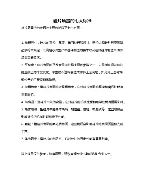 硅片质量的七大标准