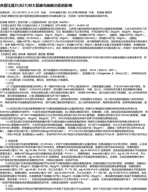 孜亚比提片(HZT)对大鼠胰岛细胞功能的影响