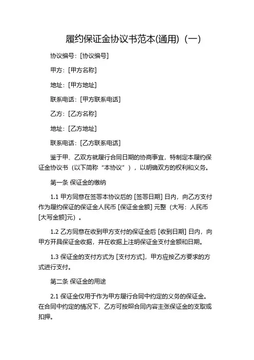 履约保证金协议书范本(通用)(一)