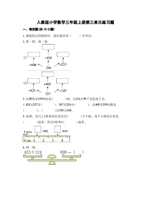 人教版数学三年级上册第三单元练习题 