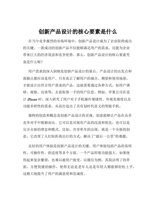 创新产品设计的核心要素是什么