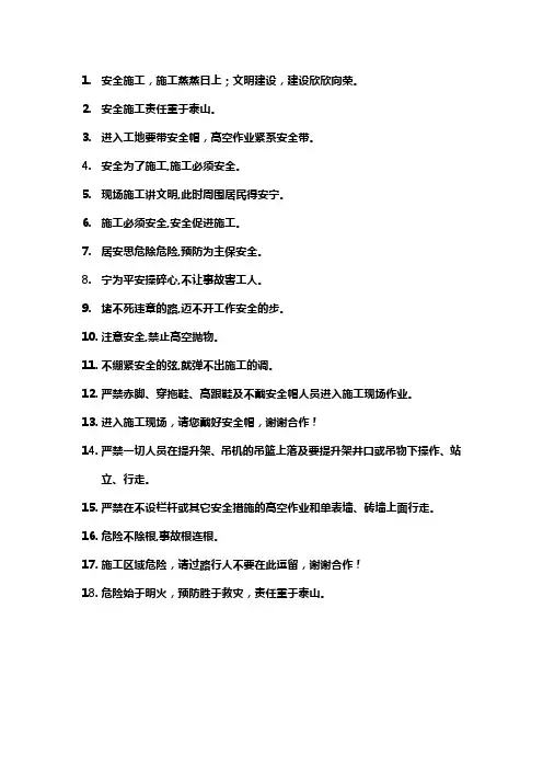 工地安全文明施工警示标语