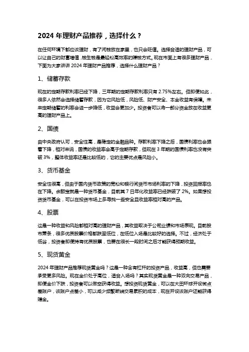 2024年理财产品推荐,选择什么？