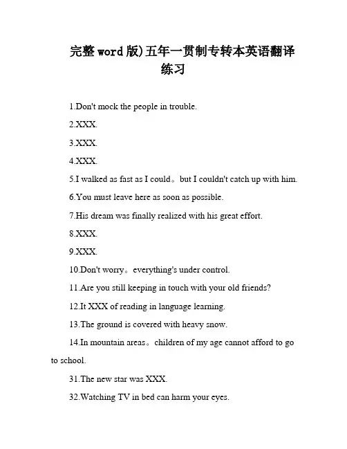 完整word版)五年一贯制专转本英语翻译练习