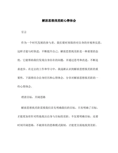 解放思想找差距心得体会