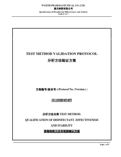 消毒剂效力及有效期验证方案