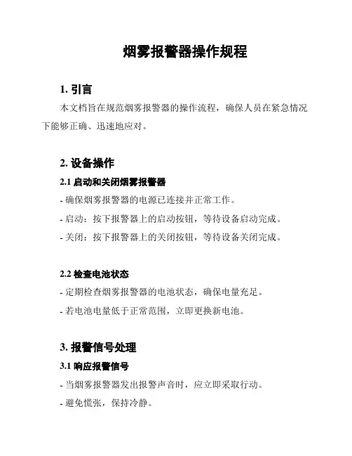 烟雾报警器操作规程