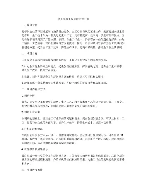 金工实习工程创新创意方案