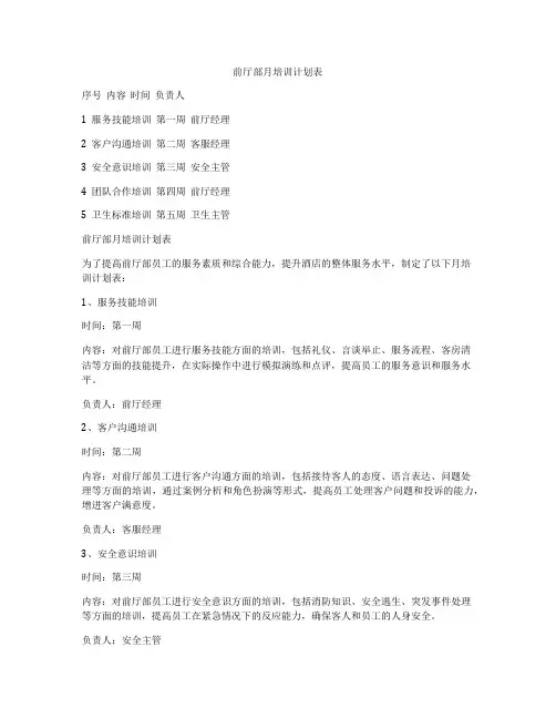 前厅部月培训计划表