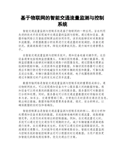 基于物联网的智能交通流量监测与控制系统