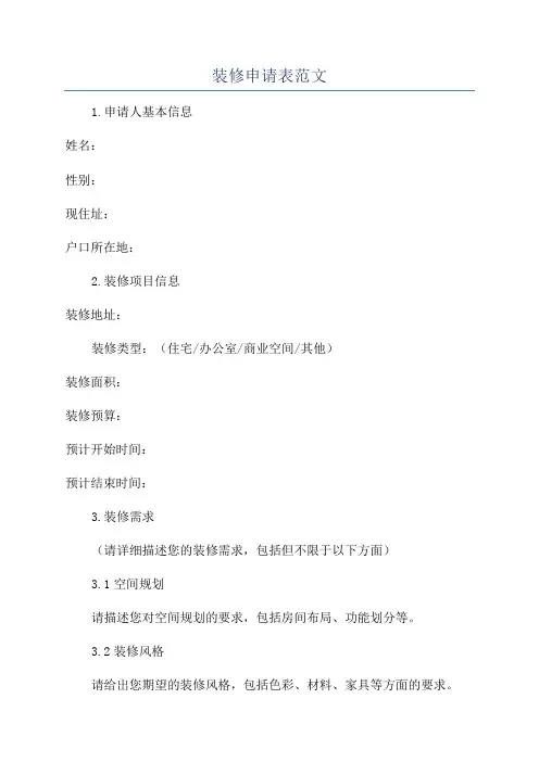 装修申请表范文