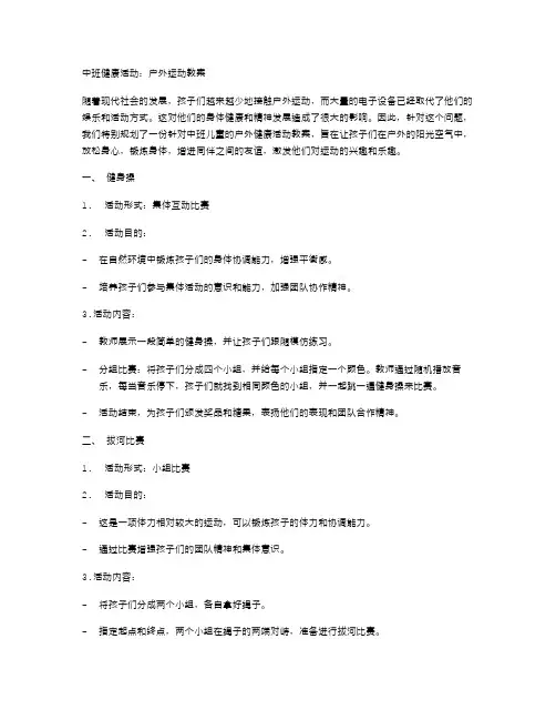 中班健康活动：户外运动教案