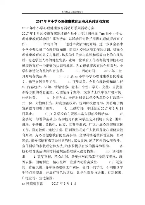 2017年中小学心理健康教育活动月系列活动方案