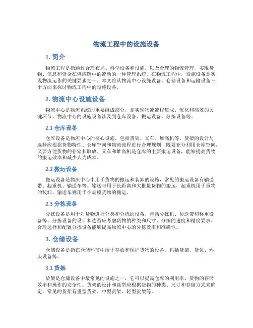 物流工程中的设施设备