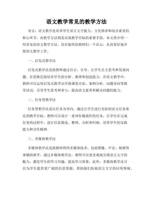 语文教学常见的教学方法