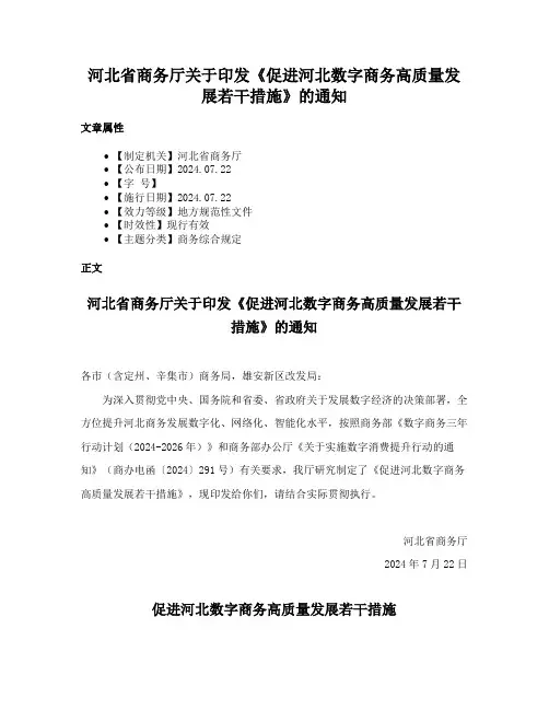 河北省商务厅关于印发《促进河北数字商务高质量发展若干措施》的通知